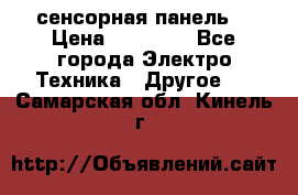 XBTGT5330 сенсорная панель  › Цена ­ 50 000 - Все города Электро-Техника » Другое   . Самарская обл.,Кинель г.